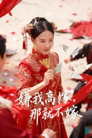 《嫌我高嫁，那就不嫁（62集）董鹏翔＆邹一宁》短剧封面