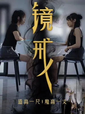 《镜戒（52集）（夸克网盘）》短剧封面