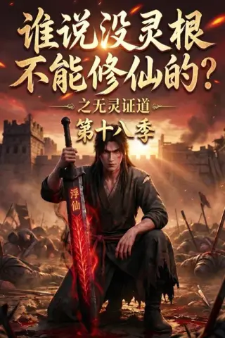 《谁说没灵根不能修仙的？之无灵证道第十八季（90集）（夸克网盘）》短剧封面