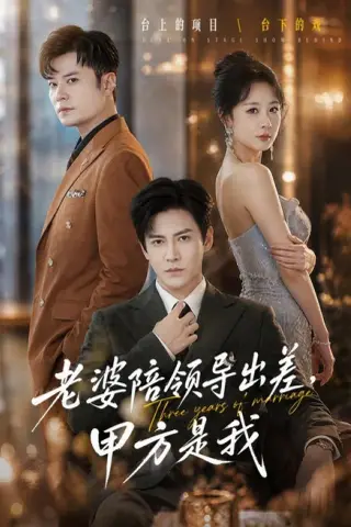 《老婆陪领导出差，甲方是我（65集）李子锋＆贺颖怡＆薛昊飞（夸克网盘）》短剧封面