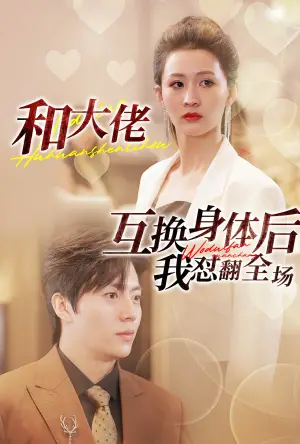 《和大佬互换身体后我怼翻全场》短剧封面