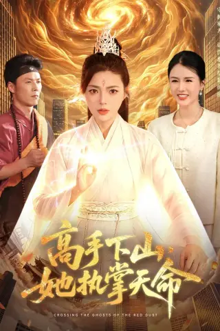 《高手下山，她执掌天命（113集）邵迪＆林之之》短剧封面