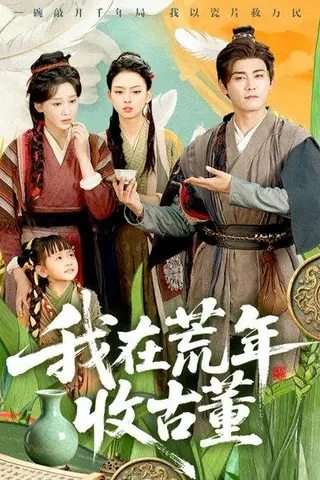 《我在荒年收古董 (76集) 林艾泇&张元帅（百度网盘）》短剧封面