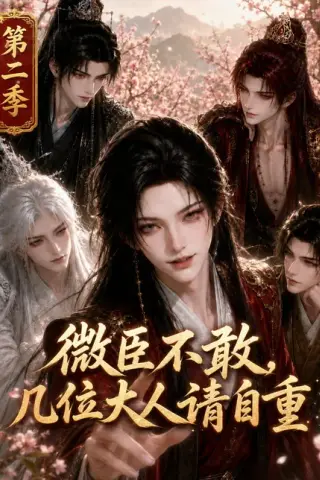 《微臣不敢，几位大人请自重第二季（80集）AI短剧 (2026)》短剧封面