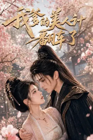 《我爹的美人计翻车了（45集）（夸克网盘）》短剧封面