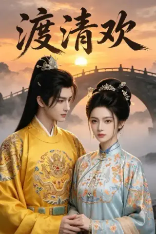 《渡清欢（50集）AI短剧（夸克网盘）》短剧封面
