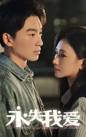 《永失我爱(15集)张予湉&吴明宇(夸克网盘)》短剧封面