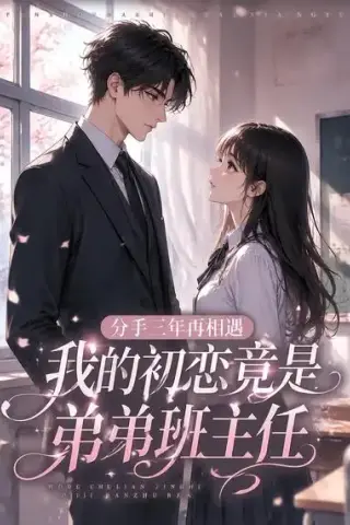 《分手三年再相遇，我的初恋竟是弟弟班主任（51集）AI短剧 (2026)》短剧封面