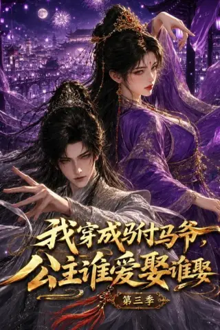 《我穿成驸马爷，公主谁爱娶谁娶第三季（97集）（夸克网盘）》短剧封面