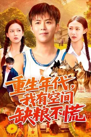 《重生年代我有空间缺粮不慌》短剧封面