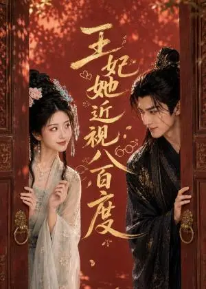 《王妃她近视八百度（30集）（夸克网盘）》短剧封面