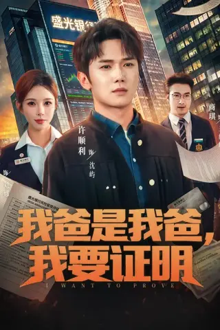 《我爸是我爸，我要证明（60集）许顺利＆梁思佳（夸克网盘）》短剧封面