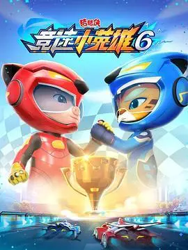 《猪猪侠之竞速小英雄（2026）》电影封面