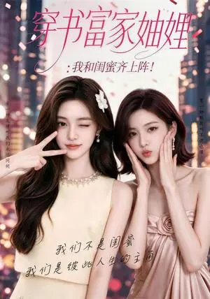 《穿书富家妯娌，我和闺蜜齐上阵（80集）（夸克网盘）》短剧封面