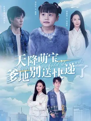 《天降萌宝爹地别送快递了（39集）（夸克网盘）》短剧封面