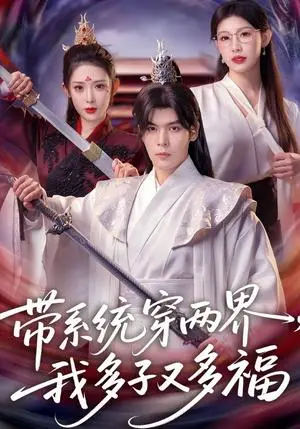 《带系统穿两界，我多子又多福（81集）陆天玮&予黎（夸克网盘）》短剧封面