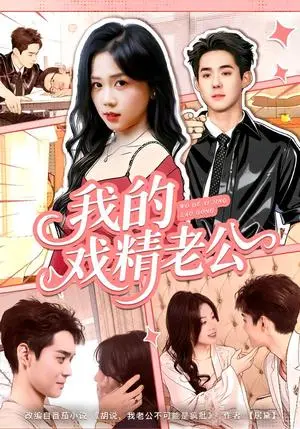 《我的戏精老公（80集）李佳明＆汤惠鸣（夸克网盘）》短剧封面