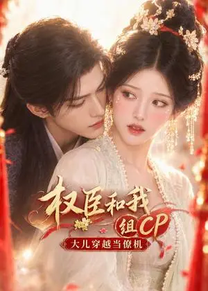 《权臣和我组CP，大儿穿越当僚机（103集）（夸克网盘）》短剧封面