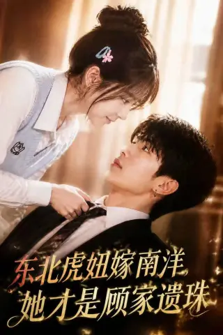 《东北虎妞嫁南洋，她才是顾家遗珠（50集）（夸克网盘）》短剧封面