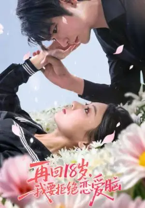 《再回18岁我要拒绝恋爱脑（58集）苏畅&王婧怡》短剧封面