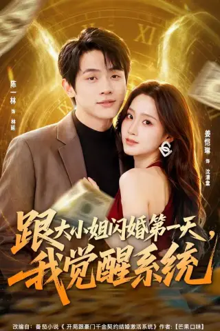《跟大小姐闪婚第一天，我觉醒系统（81集）陈一林＆姜恺琳（夸克网盘）》短剧封面