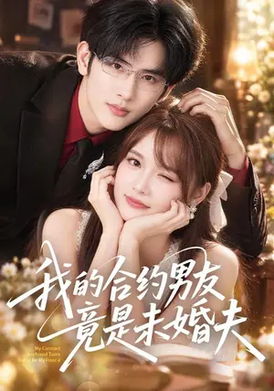 《我的合约男友竟是未婚夫（40集）赵毓杰&陈运宣（夸克网盘）》短剧封面