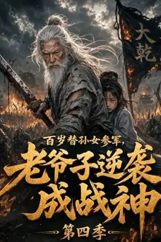 《百岁替孙女参军，老爷子逆袭成战神第四季（73集）AI短剧 (2026)》短剧封面