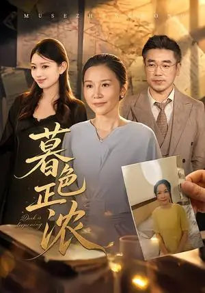 《暮色正浓（60集）胡璇璇&蒋德亮（夸克网盘）》短剧封面