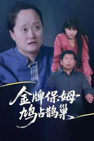《寄生虫保姆》短剧封面