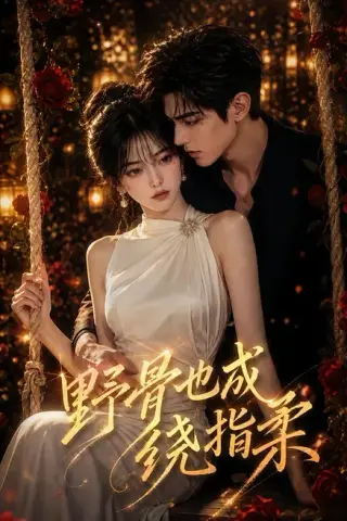 《野骨也成绕指柔（121集）（夸克网盘）》短剧封面