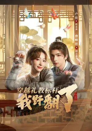《穿越礼教标杆我野翻了（59集）卢佳＆曹峻祥（夸克网盘）》短剧封面