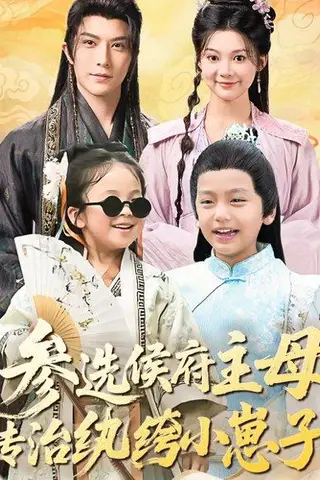 《参选侯府主母专治纨绔小崽子》短剧封面