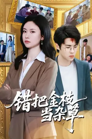《错把金枝当杂草（56集）姚蜜＆张庭华（夸克网盘）》短剧封面