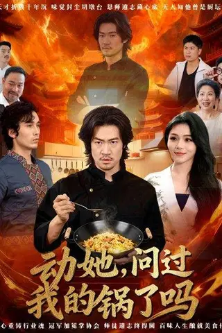 《动她，问过我的锅了吗＆这间小店，我罩的（72集）李东赫＆李珊珊》短剧封面