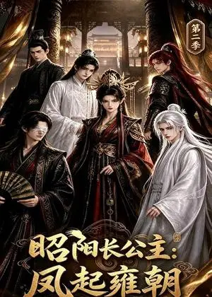 《昭阳长公主：凤起雍朝第二季（40集）（夸克网盘）》短剧封面