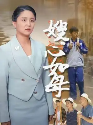 《嫂心如母  (53集)  于原睿&李泽华》短剧封面