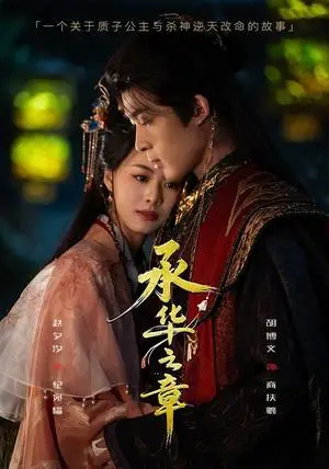 《承华之章（60集）胡博文＆赵夕汐（夸克网盘）》短剧封面