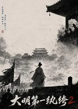 《大明第一纨绔2（57集）（夸克网盘）》短剧封面