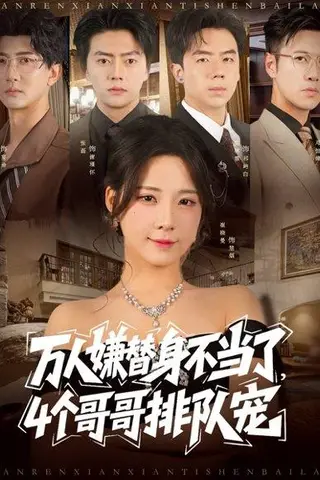 《万人嫌替身不当了4个哥哥排队宠》短剧封面