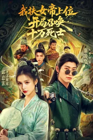 《我扶女帝上位：开局召唤十万死士（66集）邱意浓＆康凌骁（夸克网盘）》短剧封面