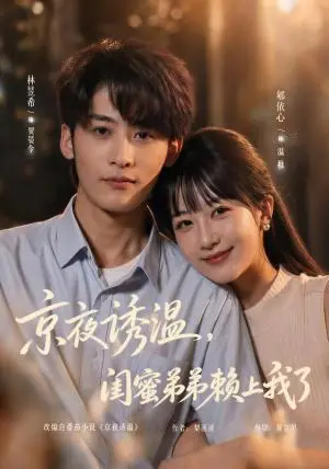 《京夜诱温，闺蜜弟弟赖上我了（49集）林昱希＆郇依心（夸克网盘）》短剧封面