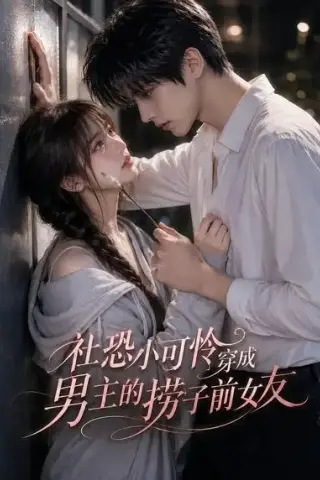 《社恐小可怜穿成男主的捞子前女友（66集）（夸克网盘）》短剧封面