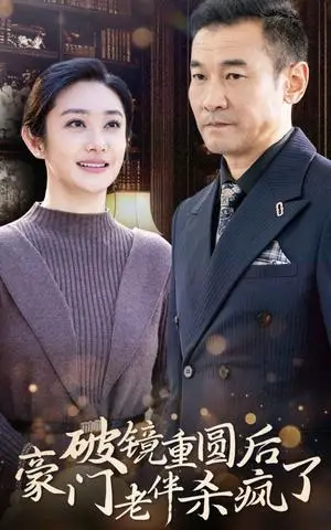 《破镜重圆后豪门老伴杀疯了（56集）（夸克网盘）》短剧封面