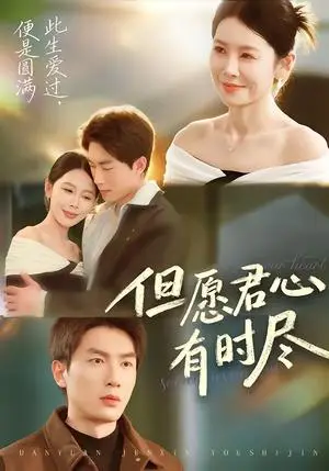 《但愿君心有时尽（65集）吴明宇＆丁海霞（夸克网盘）》短剧封面