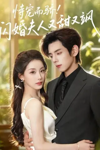《恃宠而骄！闪婚夫人又甜又飒（73集）王年将成＆王燕飞（1080P）（夸克网盘）》短剧封面