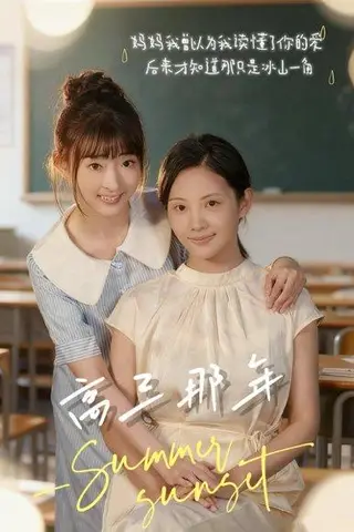 《高三那年（61集）叶苗苗》短剧封面