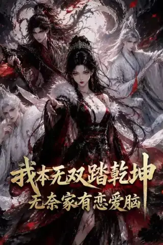 《我本无双踏乾坤：无奈家有恋爱脑（146集）（夸克网盘）》短剧封面