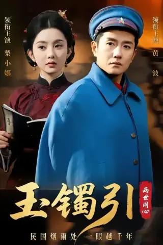 《玉镯引两世同心（74集）黄波＆梨小娜（夸克网盘）》短剧封面
