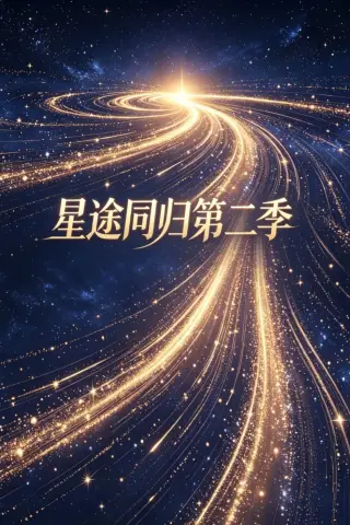 《星途同归第二季（31集）AI短剧 (2026)》短剧封面