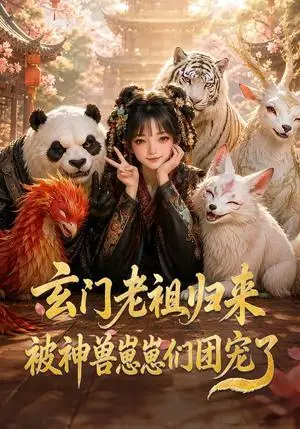 《玄门老祖归来，被神兽崽崽们团宠了（55集）（夸克网盘）》短剧封面